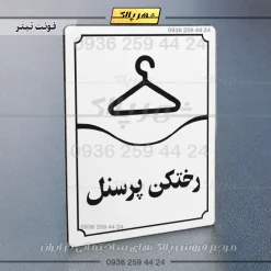 تابلو مولتی رختکن پرسنل - تصویر 15